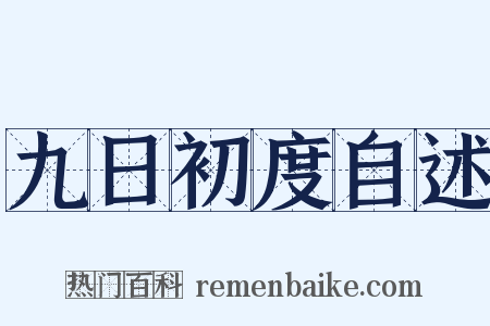 九日初度自述是什么意思的图片